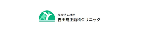 医療法人社団吉田矯正歯科クリニック